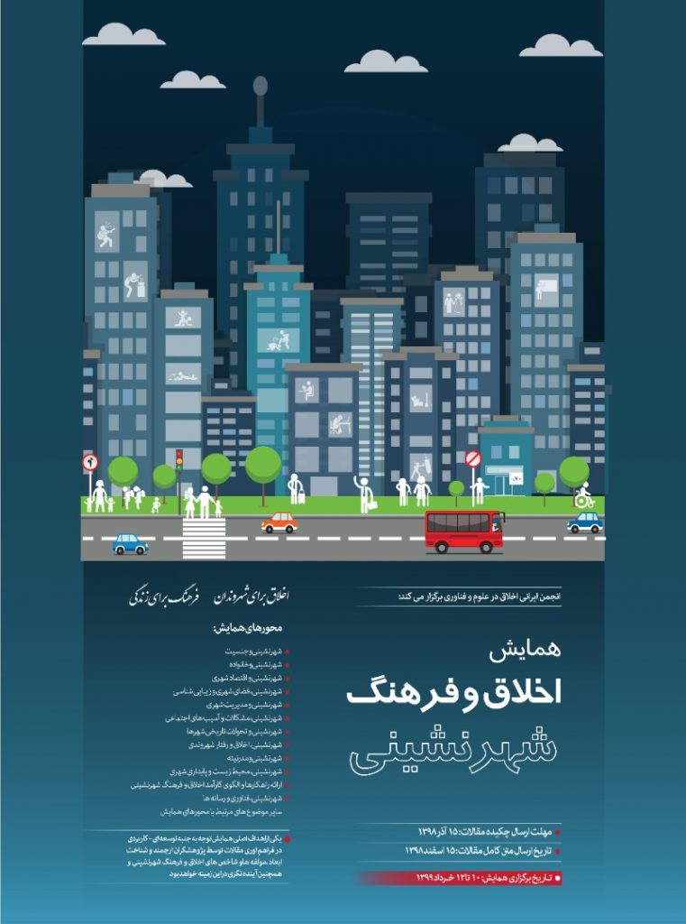  فراخوان همایش اخلاق و فرهنگ شهر نشینی