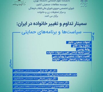 تداوم و تغییر خانواده در ایران
