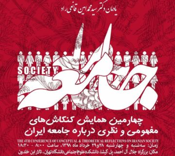 همایش کنکاش های مفهومی و نظری