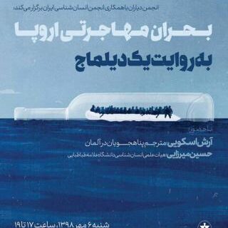 بحران مهاجرتی اروپا به روایت یک دیلماج
