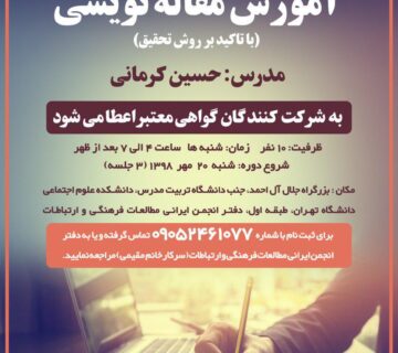 کارگاه آموزش مقاله نویسی