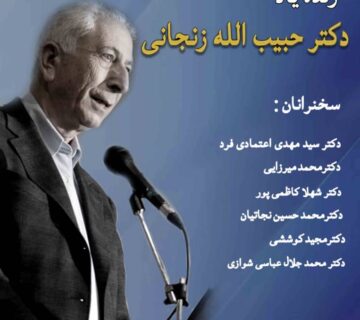 پاسداشت دکتر حبیب الله زنجانی