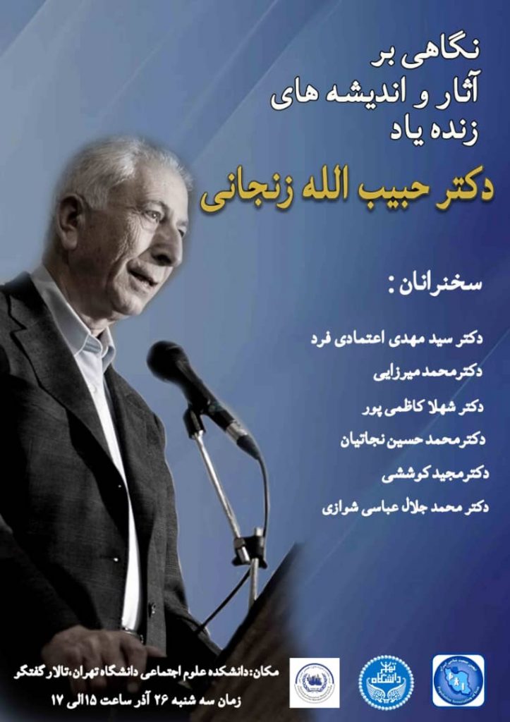 پاسداشت دکتر حبیب الله زنجانی