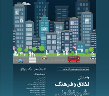 فراخوان همایش اخلاق و فرهنگ شهر نشینی