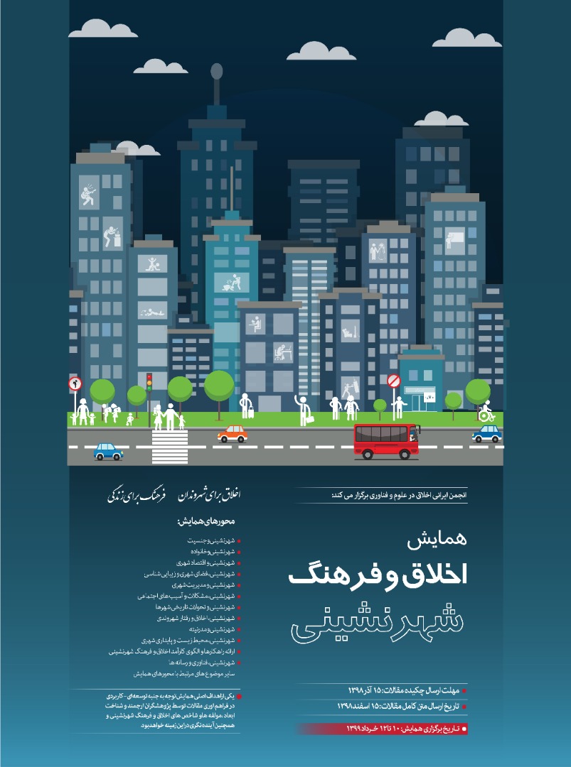 فراخوان همایش اخلاق و فرهنگ شهر نشینی