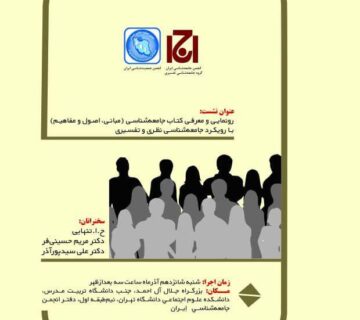 رونمایی کتاب با رویکرد جامعه شناسی نظری و تفسیری
