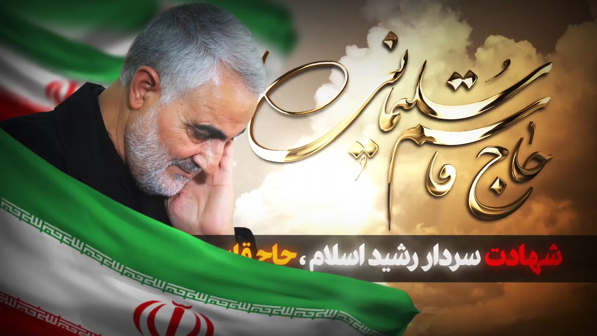 سردار حاج قاسم سلیمانی