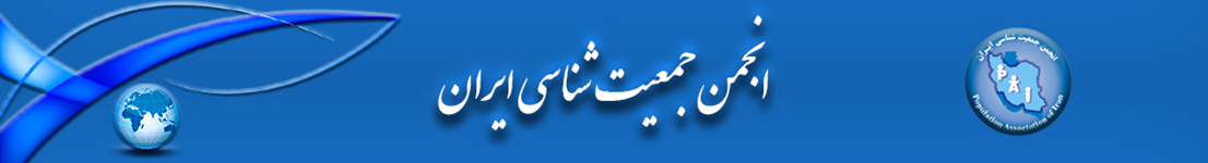 انجمن جمعیت شناسی ایران