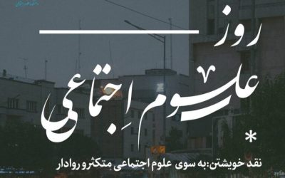روز علوم اجتماعی ایران